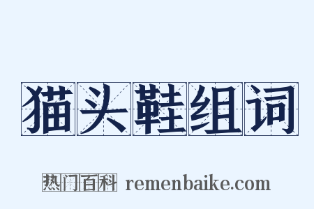 猫头鞋组词是什么意思的图片